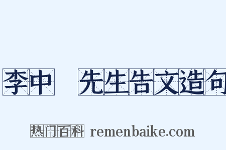李中谿先生告文造句是什么意思的图片